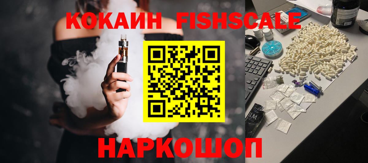 Кокаин Fish Scale Воркута